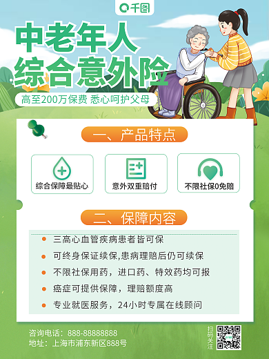 老年人综合咨询电话地址海报