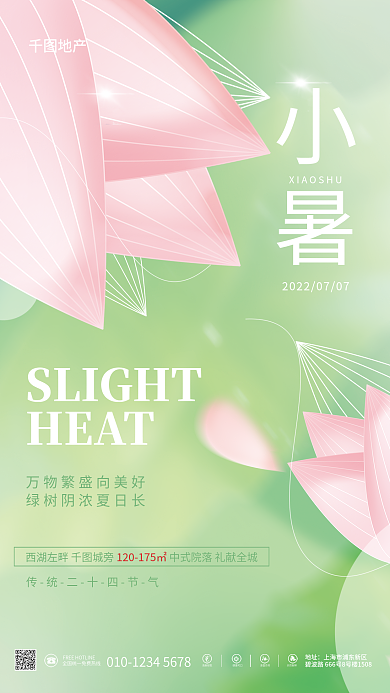 简约弥散地产小暑传统节气地产借势海报