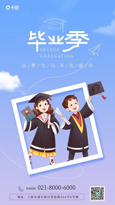 小清新毕业季咨询热线地址海报