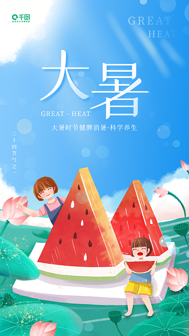 大暑习俗科学养生GREAT节气夏日插画风手机海报
