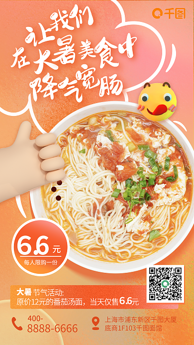 大暑美食面3d简约手机海报