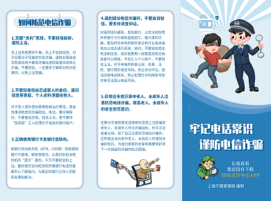 防范电信不要轻信1克服诈宣传三折页