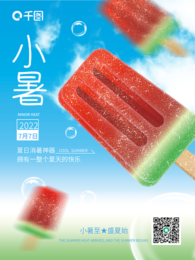 小暑二十四节气夏日凉爽促销海报
