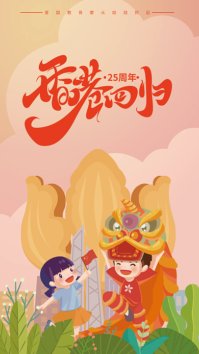 纪念香港回归25周年海报