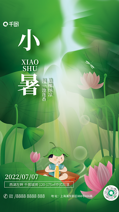 小清新创意小暑XIAO地产借势海报