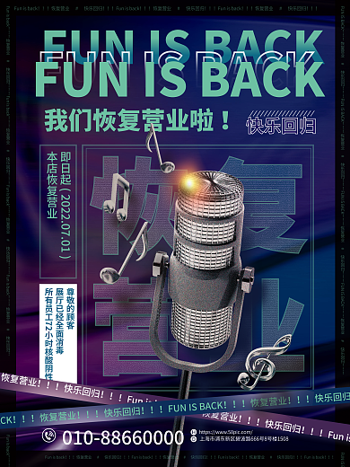 简约风尊敬的顾客恢复营业夜店ktv复工恢复营业海报