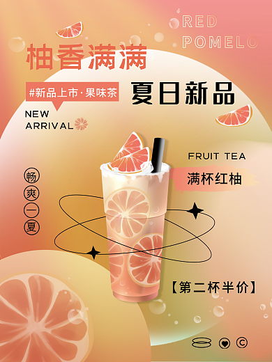创意渐变满杯红柚畅爽一夏杯红柚果茶饮品上新促销海报