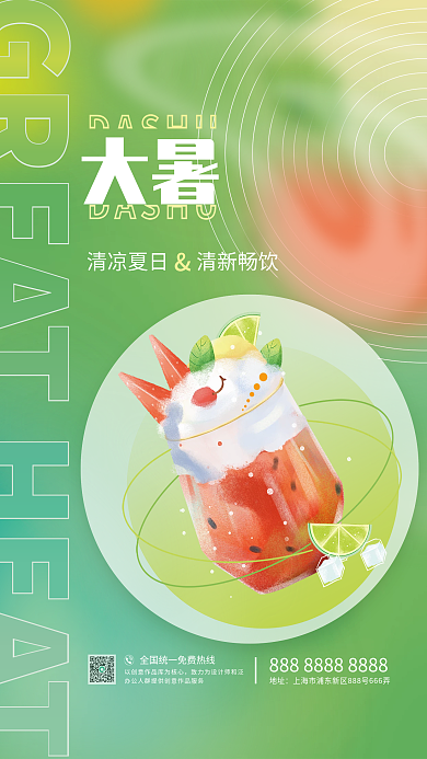 清凉夏日GR大暑节气海报