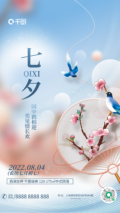 简约中国风园中鹤相迎奕见情长欢七夕情人节地产借势海报