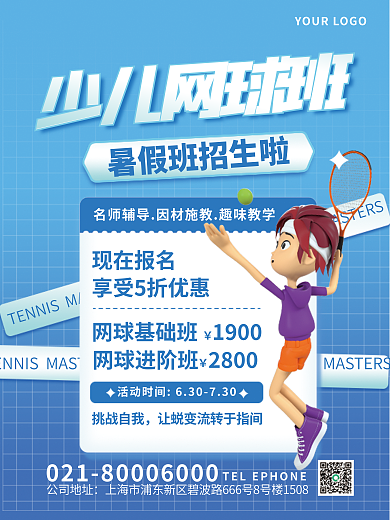 3d风少儿网球班现在报名班夏季活动宣传海报