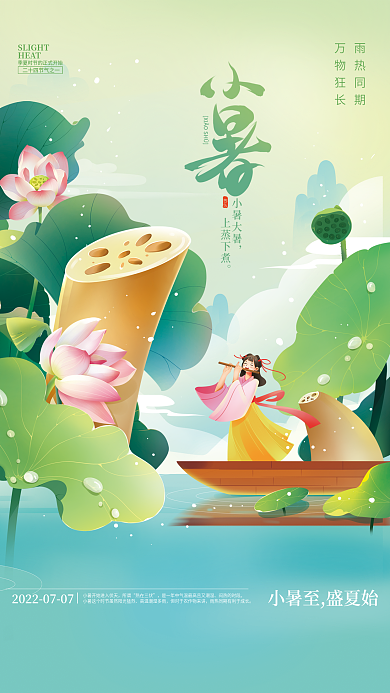 小暑节气小暑大暑上蒸下煮插画海报