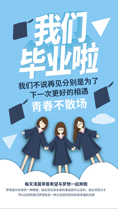 毕业季青春青春不散场永不散场