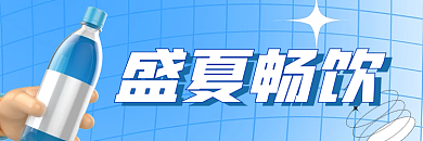 餐饮外卖盛夏畅饮蓝色海报banner