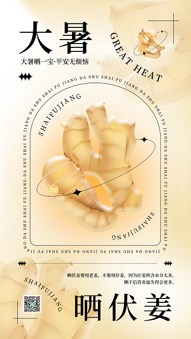 大暑活动宣传生姜促销养生节气手机海报