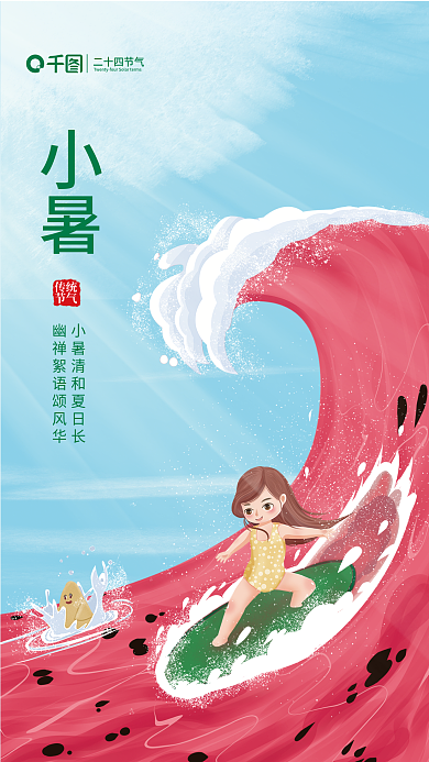简约风二十四节气小暑节气海报