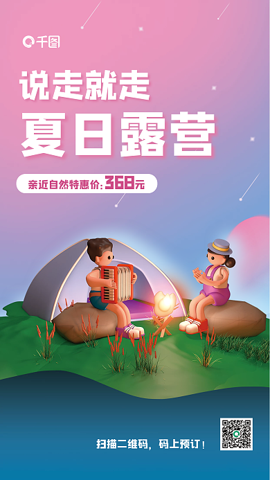 创意c4d扫描二维码码上预订露营3d海报