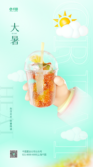 冷饮促销HEAT烈日炎炎大暑活动宣传手机海报