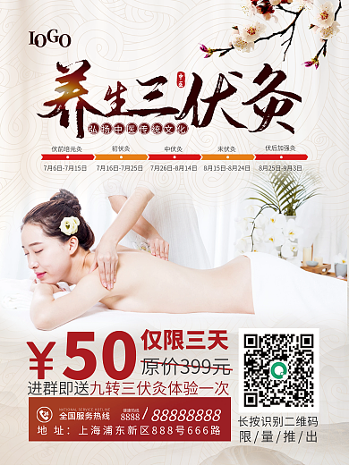 夏季养生限量推出进群即送三伏灸海报