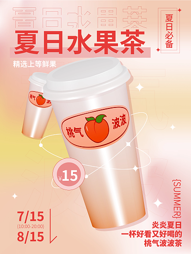 夏日清新夏日水果茶炎炎夏日渐变海报