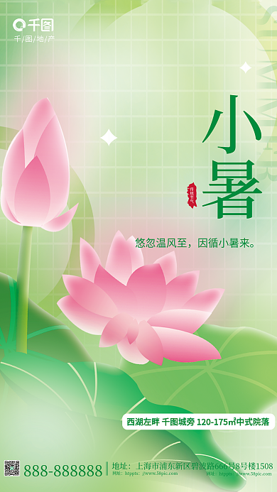 简约小清新传统节气悠忽温风至小暑地产借势海报