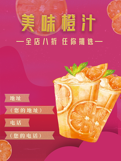 夏日橙汁地址您的地址海报