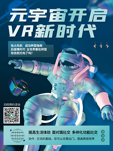 元宇宙元宇宙开启VR新时代活动宣传海报