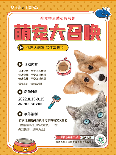 宠物门店更多优惠萌宠大召唤平面海报