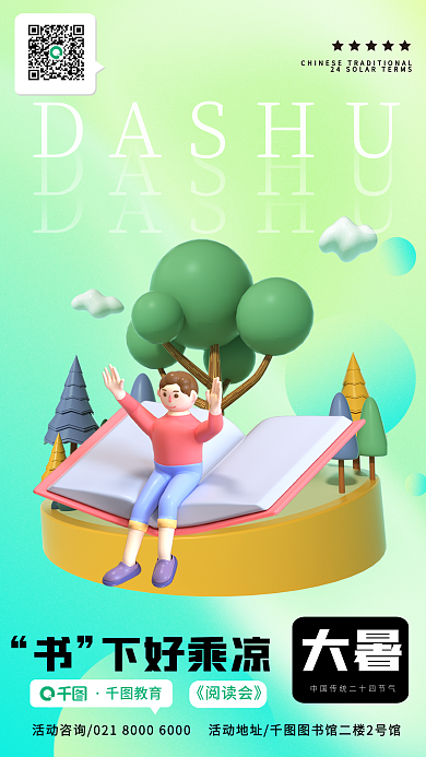 新媒体3d大暑下好乘凉大暑海报