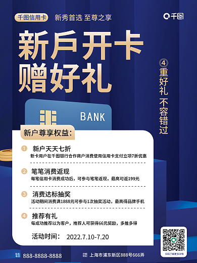 银行卡新推荐有礼活动时间营销海报