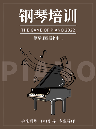 简约钢琴PIANO钢琴培训艺术培训宣传促销招生海报