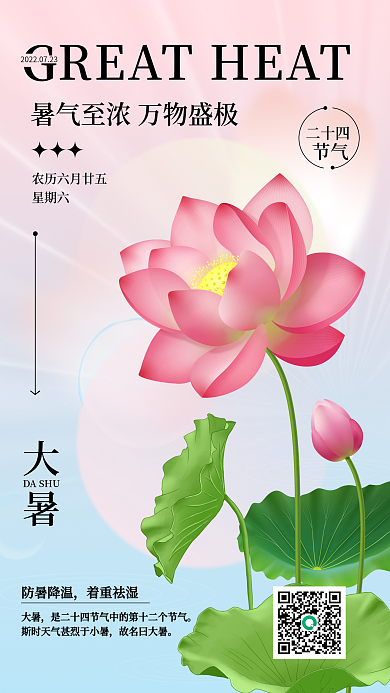 大暑荷叶大暑祝福简约风手机海报