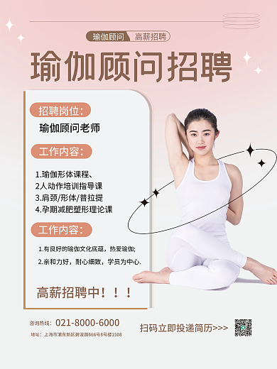 瑜伽健身招聘岗位工作内容海报
