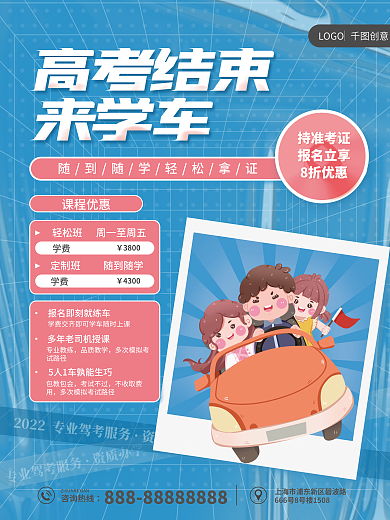 高考驾校资质办学海报