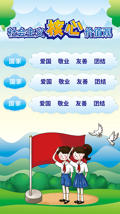 简约小清新国家核心价值观中小学海报