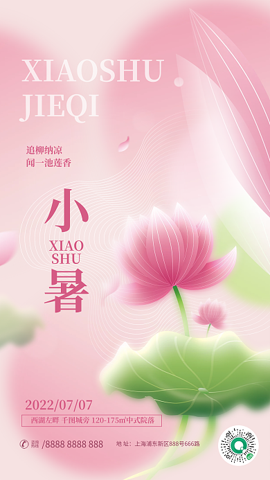 弥散风地址咨询小暑地产借势海报