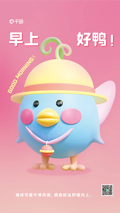 可爱粉色早上好鸭GOOD日签早安海报