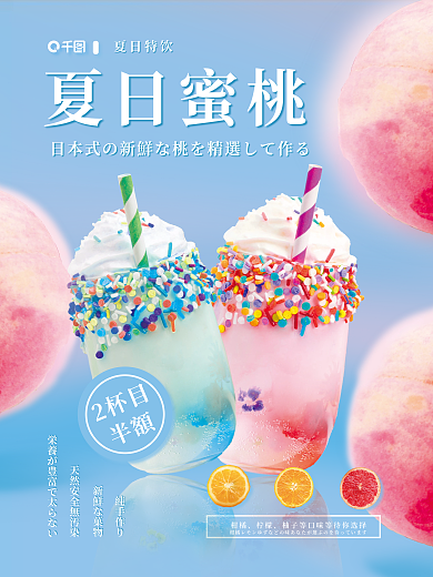 日式蜜桃夏日蜜桃夏日特饮促销宣传餐饮美食海报
