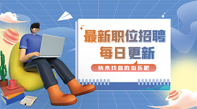 招聘人物最新职位招聘职场人才立体3d海报