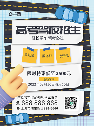 创意高考3500活动时间招生海报