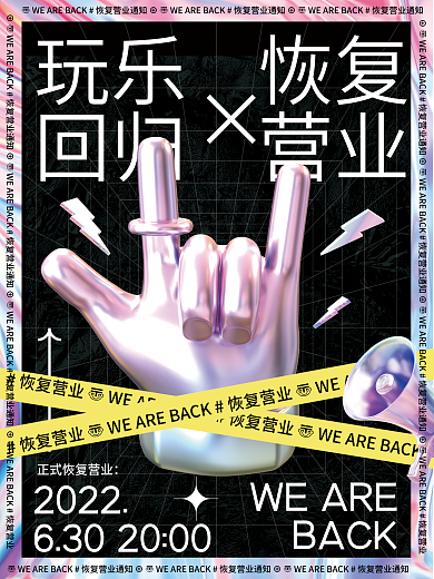 酸性酒吧玩乐回归恢复营业海报