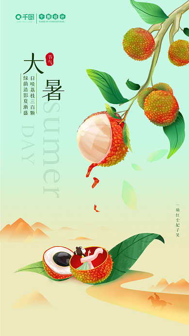 节气大暑荔枝小清新海报