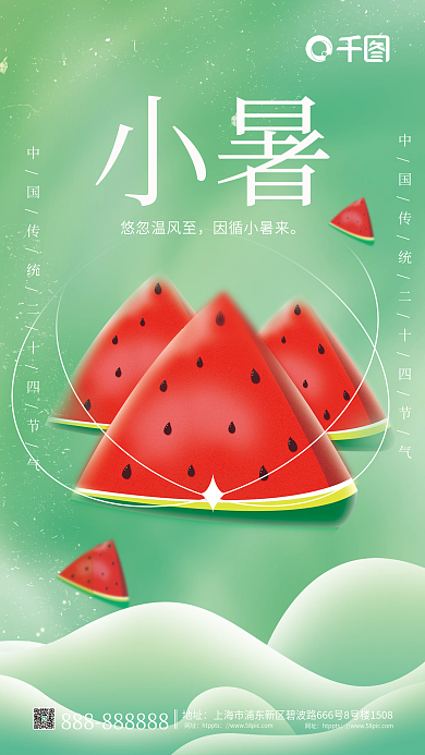 小清新简约小暑悠忽温风至海报