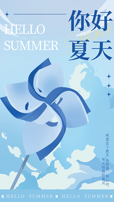 手绘插画你好夏天你好夏天氛围节日宣传海报
