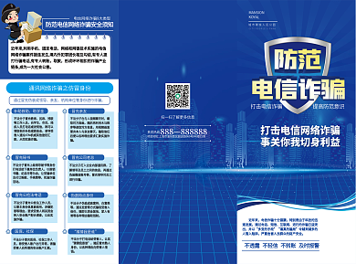电信诈骗防范电信诈骗折页