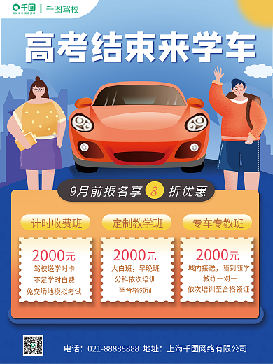 高考驾校学车招生海报