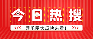 今日热公众号封面主图