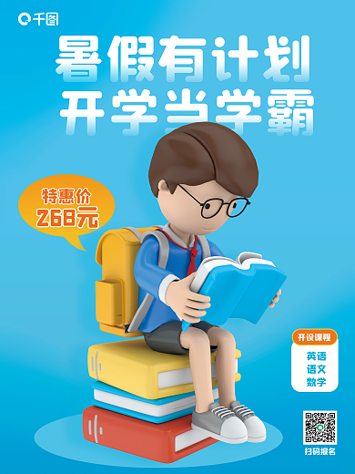 创意c4d暑假有计划开学当学霸培训3d海报