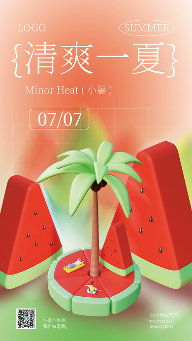 小暑3dLOGO清爽一夏海报
