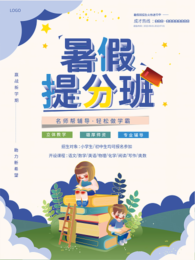 暑假培训成才热线行中海报