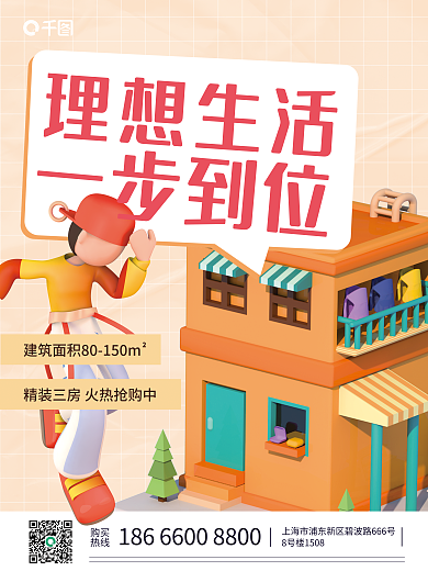 3d理想理想生活一步到位开盘销售海报